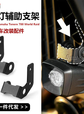雅马哈Tenere700 World Raid 摩托车配件改装雾灯聚光灯支架现货