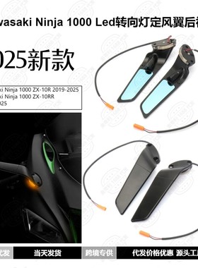 摩托车改装配件 川崎 Ninja 1000 ZX-10R LED转向灯定风翼后视镜