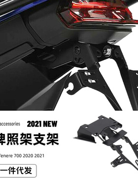 雅马哈 Tenere 700 2021摩托车配件改装车牌照架支架跨境专供现货