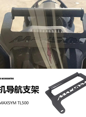 三阳 SYM MAXSYM TL500 摩托车配件GPS手机导航支架杆跨境专供
