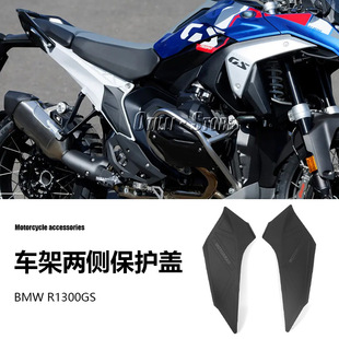 适用于宝马R1300GS 摩托车配件改装车架面板侧面防护罩左右保护盖