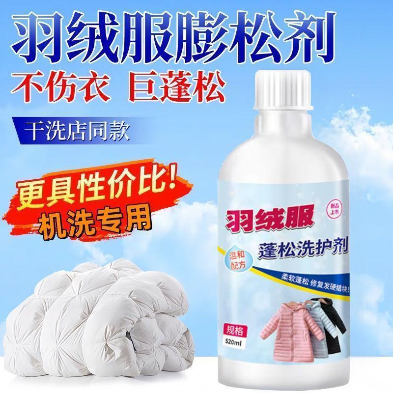 【干洗店同款】不伤衣物羽绒服蓬松洗涤剂机洗不结块