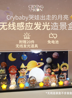 泡泡玛特哭娃crybaby出走的月亮坐坐系列收纳无线发光道具造景盒