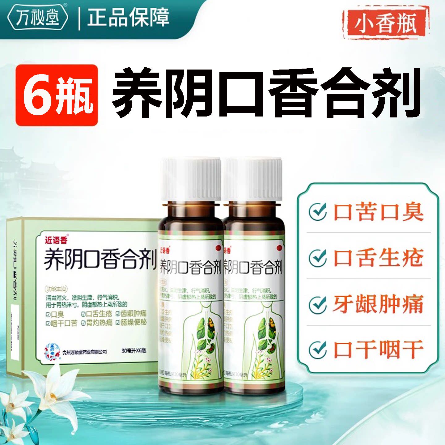 万秘堂养阴口香合剂6瓶口臭药咽口