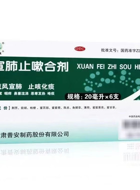 包邮】普安康宣肺止嗽合剂20ml*6支止咳化痰咳嗽咽痒鼻塞流涕发热
