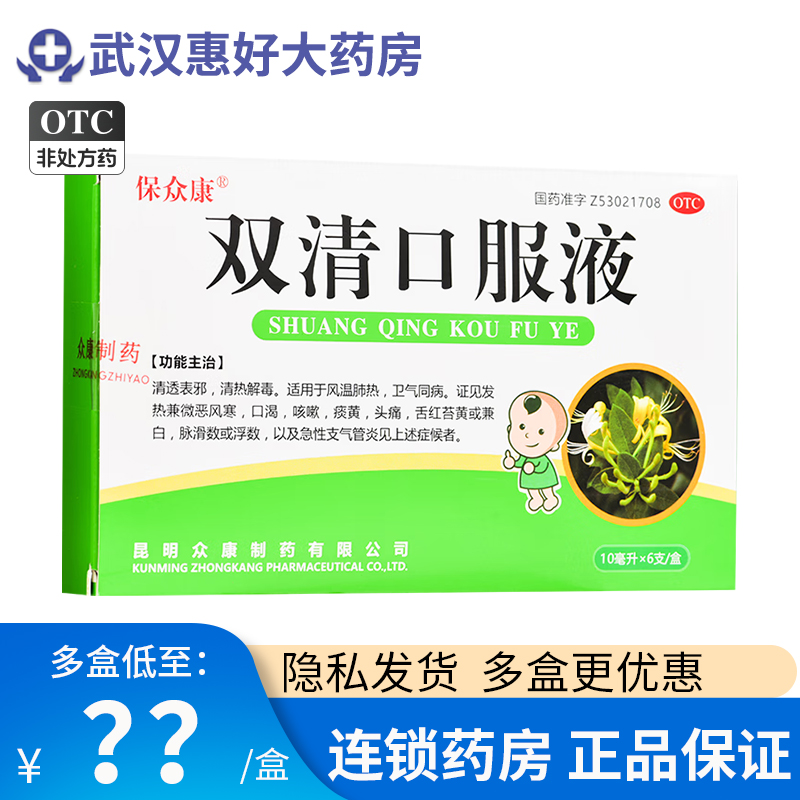 保众康 双清口服液 10ml*6支/盒清透表邪清热解毒发热咳嗽头痛