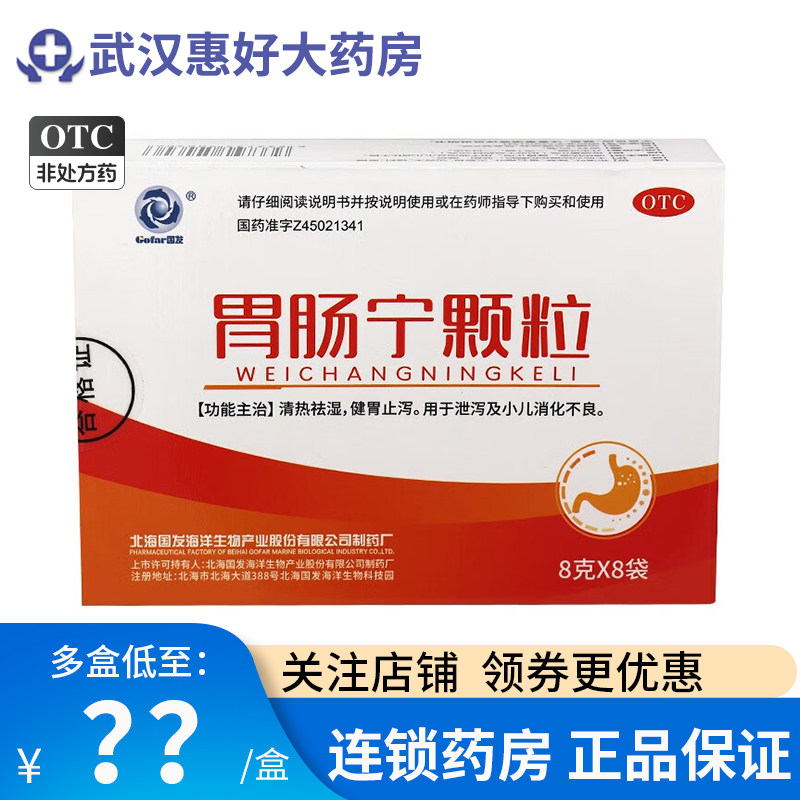 国发胃肠宁颗粒8袋成人健脾养胃药药胃调理拉肚子止泻药消化不良