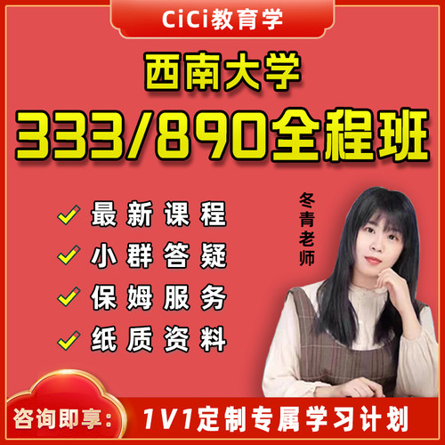 【CiCi】2027西南大学 333/890 教育学考研辅导