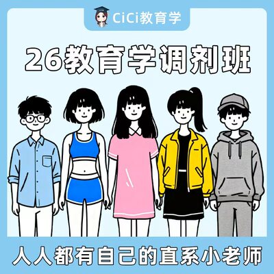 【CiCi】26教育学考研 调剂复试课程（含直系学姐学长1v1辅导）