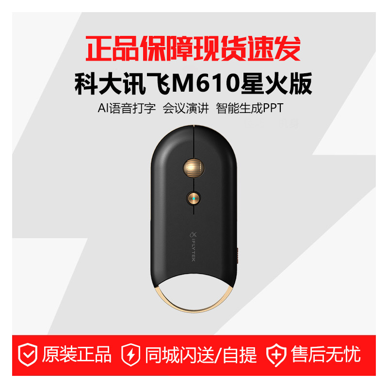 科大讯飞M610星火版智能鼠标