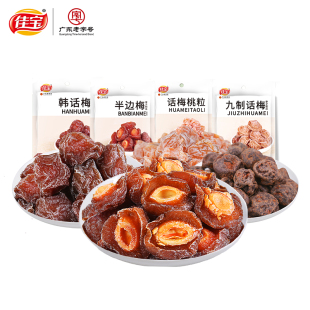 酸甜休闲小零食 口袋里 佳宝 九制话梅韩话梅桃粒蜜饯半边梅果干