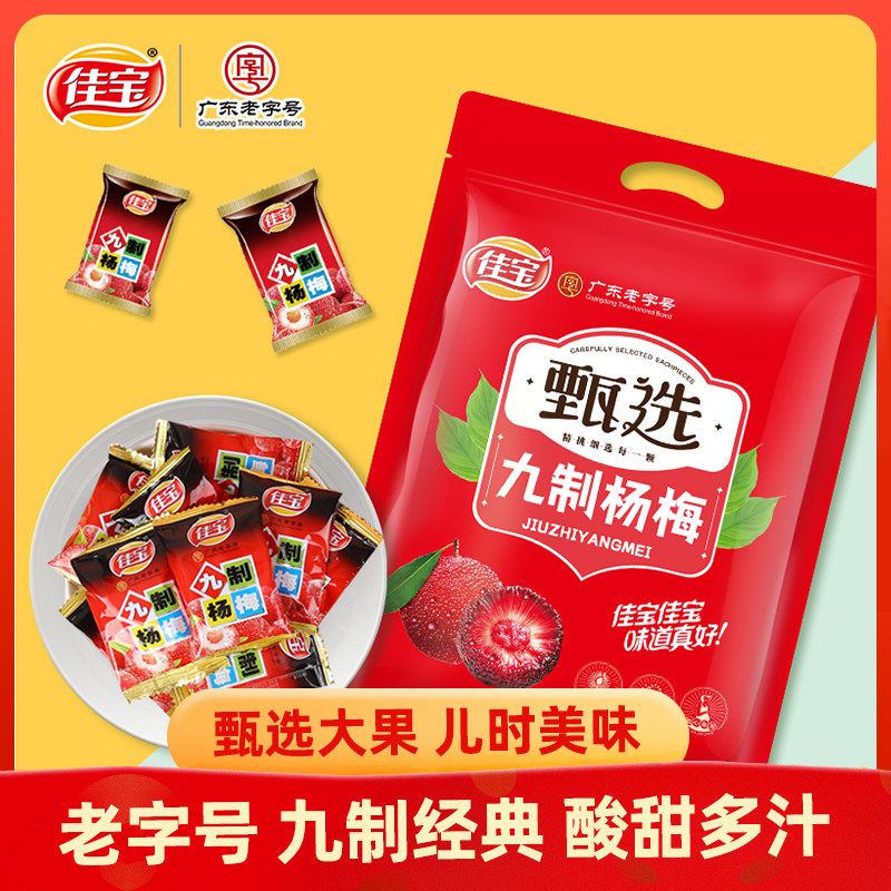 佳宝甄选九制杨梅408g广东老字号 杨梅干梅子蜜饯果脯怀旧零食