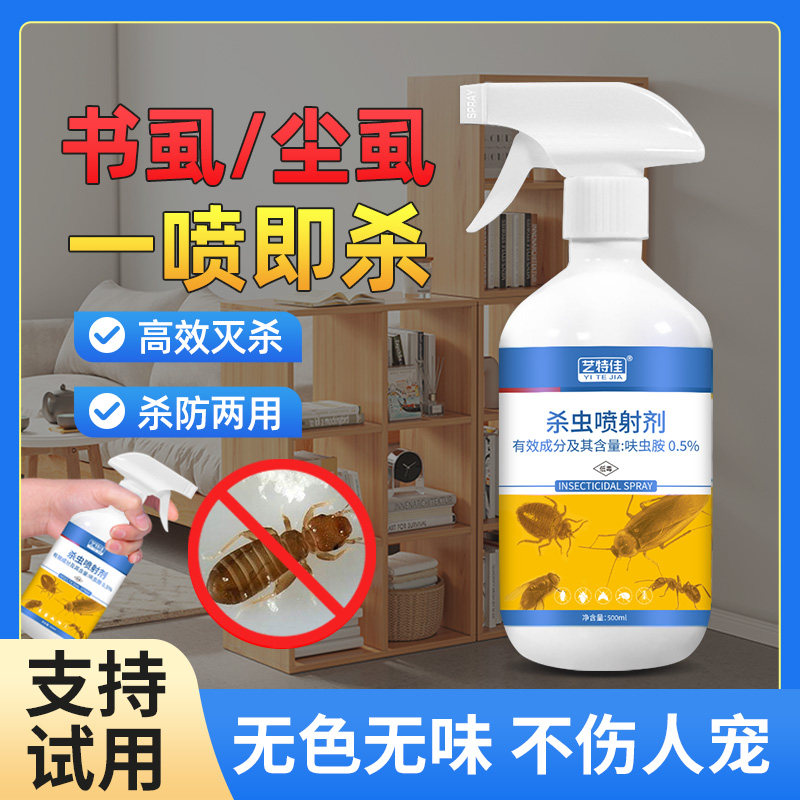 书虱专用药床上去除床虱跳蚤喷雾驱杀书虫药灭尘虱皮蠹杀虫剂家用
