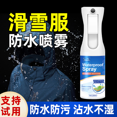 滑雪服专用纳米防水喷雾防水防污