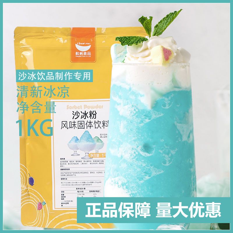 航帆白冰沙粉商用夏季冷饮雪泥机原料绵绵珍珠冰奶茶店星冰乐1kg