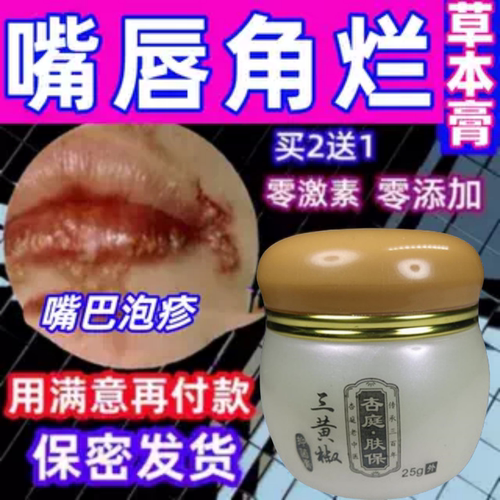 嘴唇泡疹嘴巴口唇嘴角焱膏上火起水泡干裂脱皮红肿痒羊胡子疮乳膏