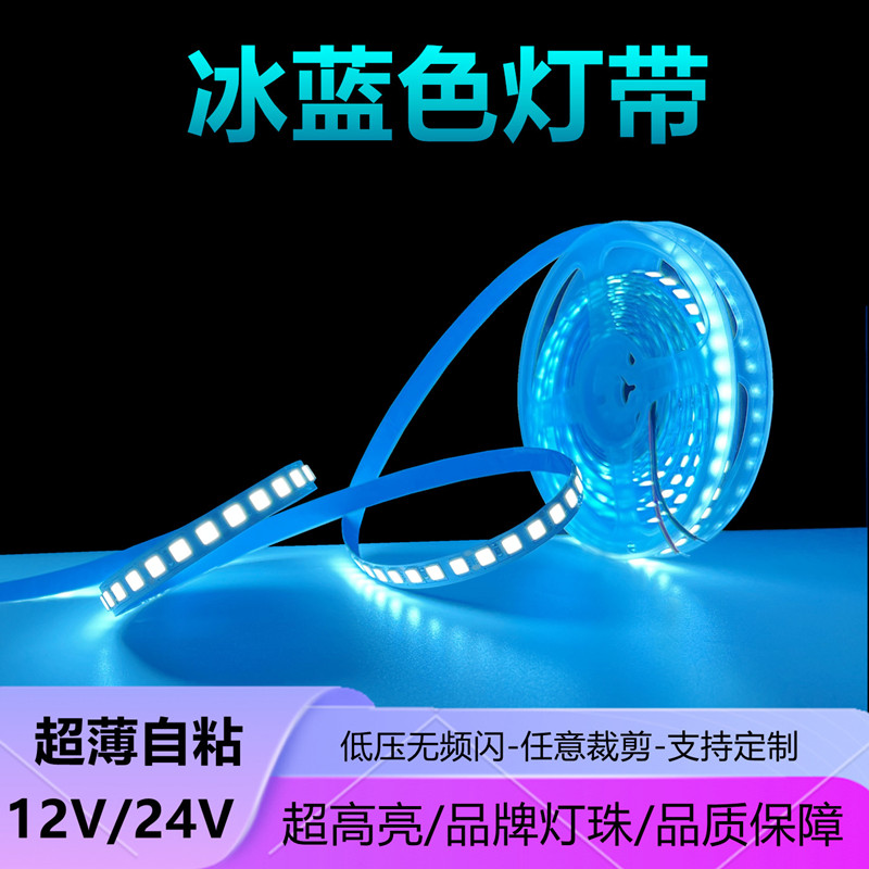 led灯带12V冰蓝光24伏超高亮贴片防水浅蓝湖蓝软灯条裸板套管户外