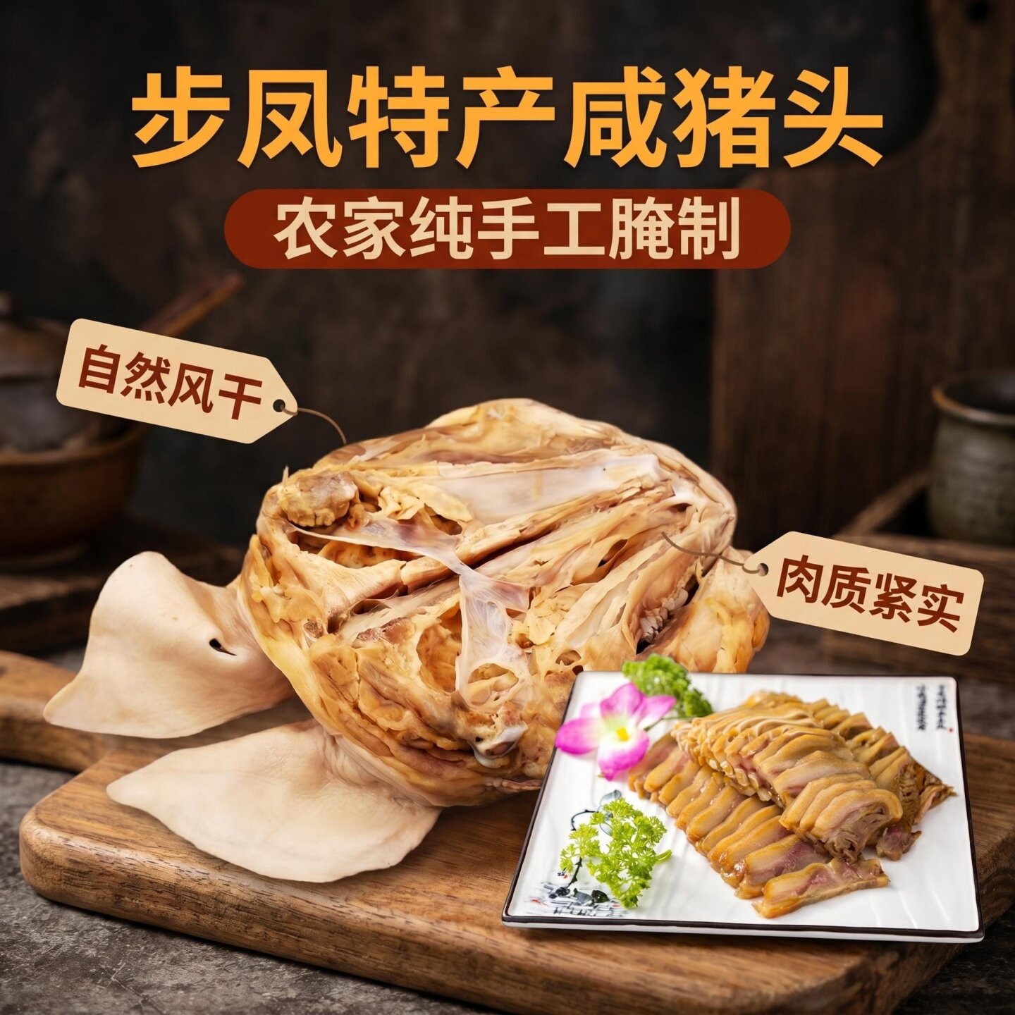 盐城步凤咸猪头整只9斤自然风干大猪头带耳朵舌头手工腌制年货