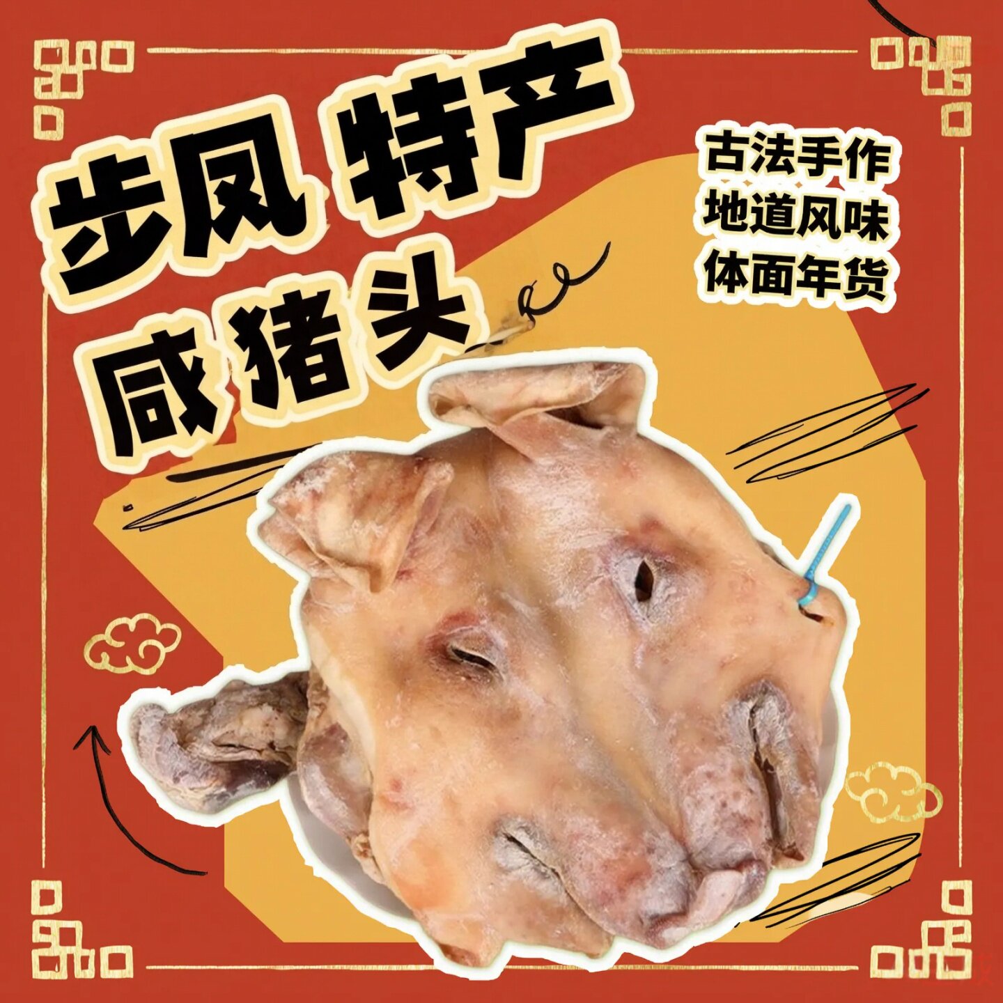 咸猪头肉手工腌制咸香耳朵风干咸猪头带舌头整只完整农家土特产