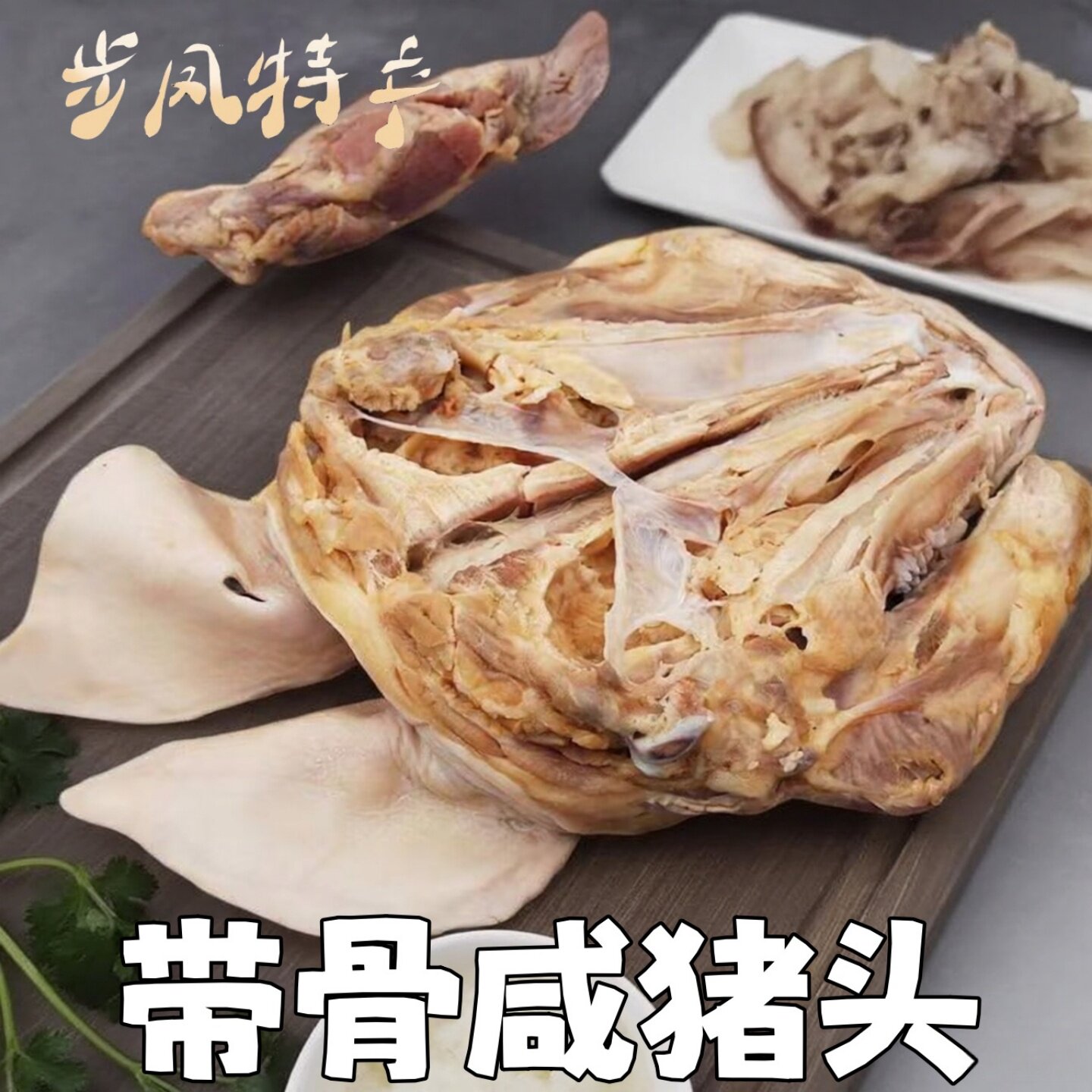 苏北盐城步风特产咸猪头农家带耳朵舌头整祇猪脸风干腊肉年货9斤