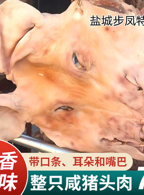 盐城步凤咸猪头肉腊肉耳朵口条整只猪脸皮风干整个大猪头7斤