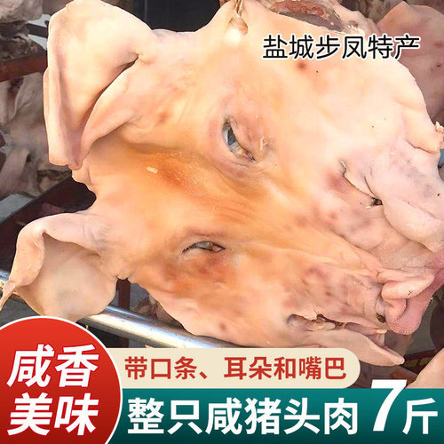 盐城步凤咸猪头肉腊肉耳朵口条整只猪脸皮风干整个大猪头7斤