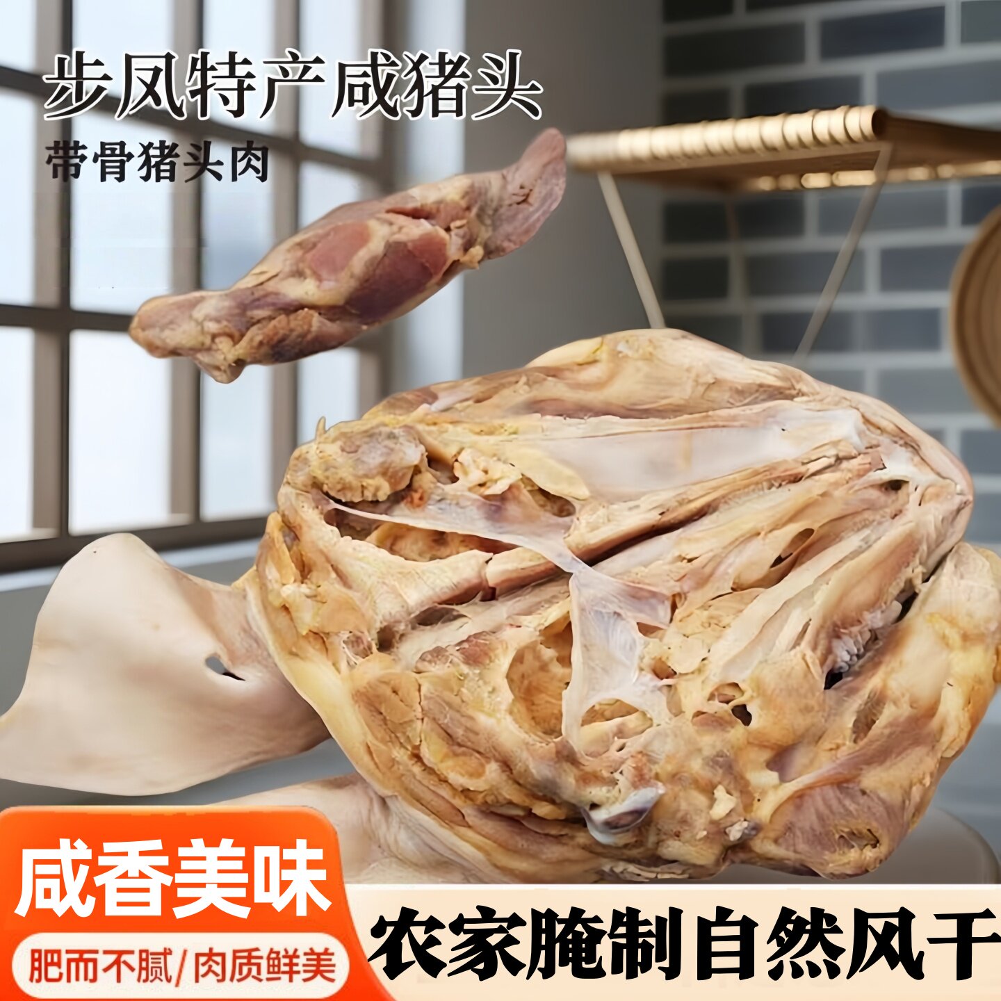 步凤胖仔咸猪头肉腊肉舌头耳朵大猪头整只完整猪头风干年货特产