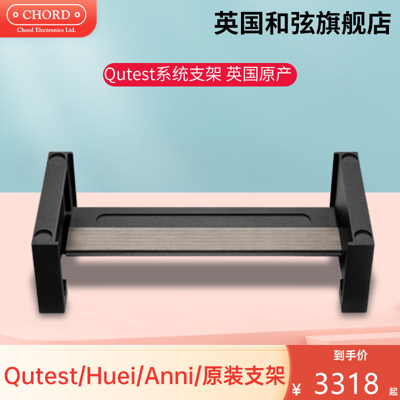 CHORD/和弦 Qutest 解码器支架 Huei唱放支架 Anni耳放支架 脚架