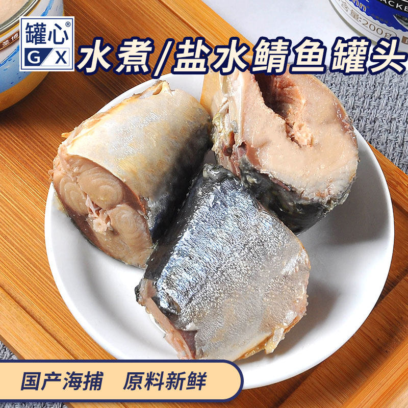 罐心即食150g水煮盐水鲭鱼罐头海捕船冻出口日本青花鱼鲐鲅鱼