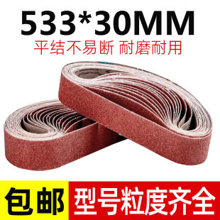 小砂带533*30MM抛光砂带砂光机专用砂带曲面木工金属打磨抛光包邮