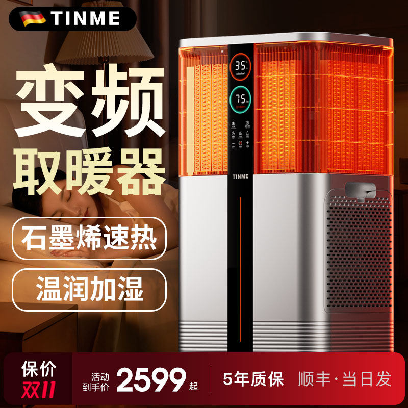 德国TINME取暖器家用2025新款节能暖风机石墨烯全屋大面积电暖器
