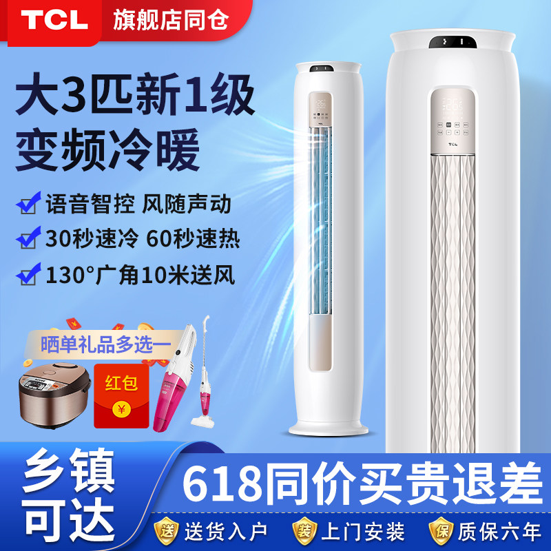 TCL 新品高端大3匹新一级落地智能语音圆柱冷暖变频客厅静音