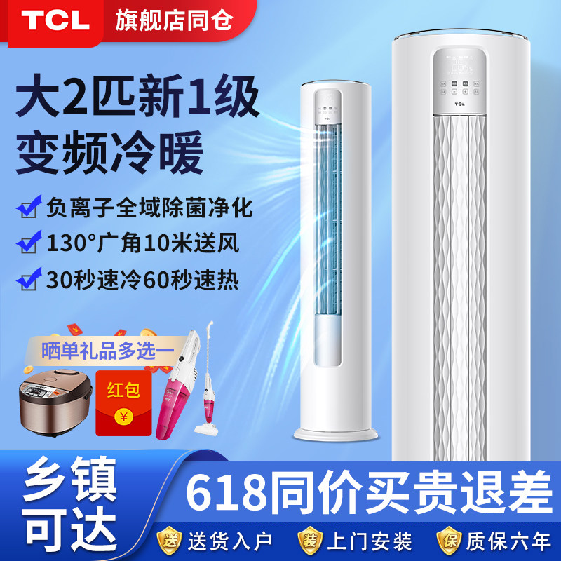 TCL立式空调大2匹家用客厅变频一级能效节能柜机