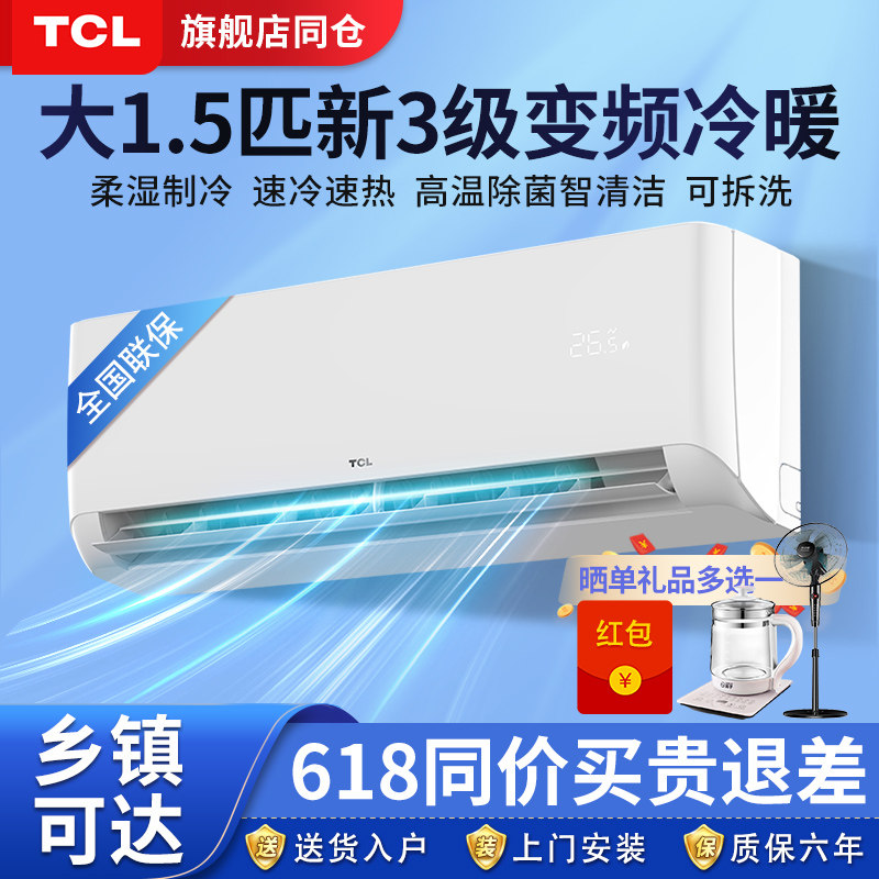 TCL空调 大1.5匹 三级冷暖两用出租屋办公挂机省电变频家用挂式