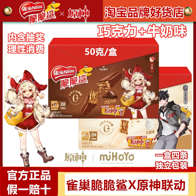 原神联动】雀巢脆脆鲨威化饼干50克巧克力牛奶味盒装办公室小包装