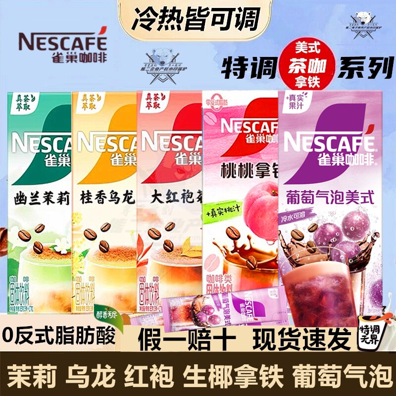 组合 雀巢幽兰茉莉咖啡速溶咖啡夏日特饮拿铁橙C葡萄美式冷泡黑咖
