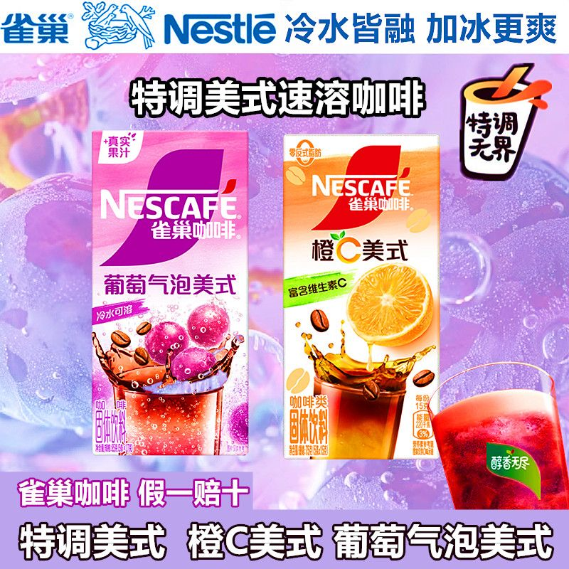 【雀巢新品组合】葡萄气泡橙C美式冷热速溶咖啡冲饮特调果萃咖啡,咖啡/麦片/冲饮,速溶咖啡,淘宝优惠券,粉丝福利购,淘宝优惠卷