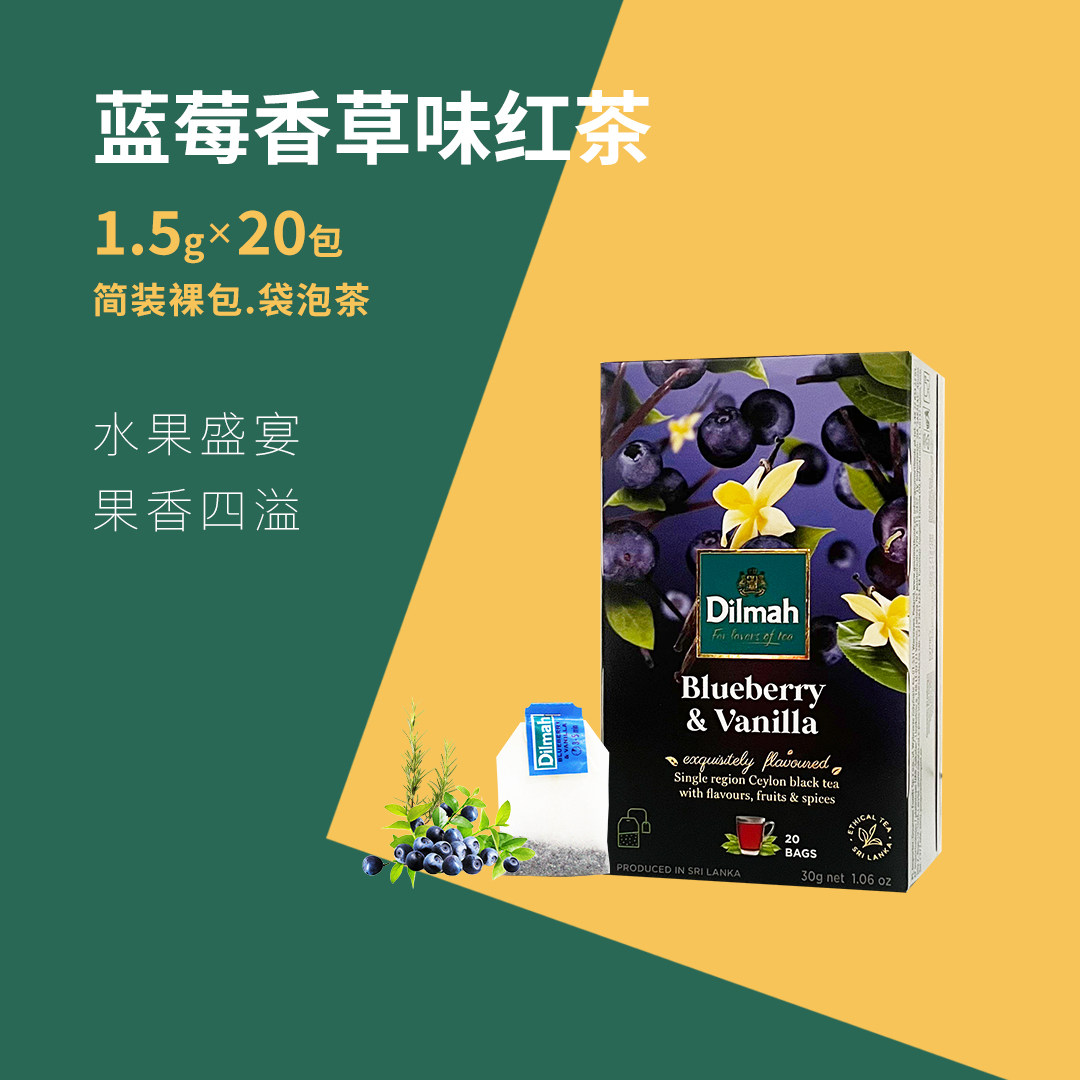 斯里兰卡迪尔玛蓝莓香草混合红茶