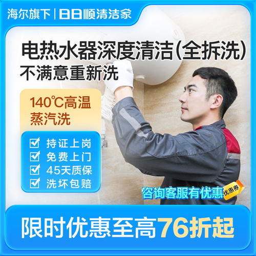 海尔旗下日日顺电热水器清洗服务上门清洗家电蒸气清洗除垢杀菌