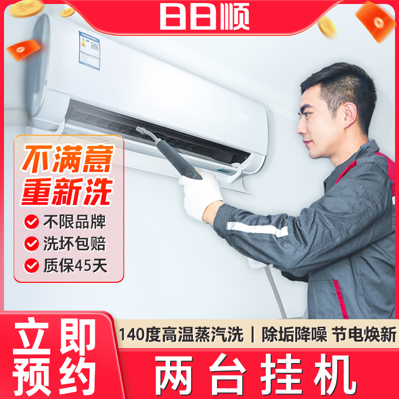 海尔旗下日日顺空调清洗服务上门清洗挂机深度清洗2台挂机空调