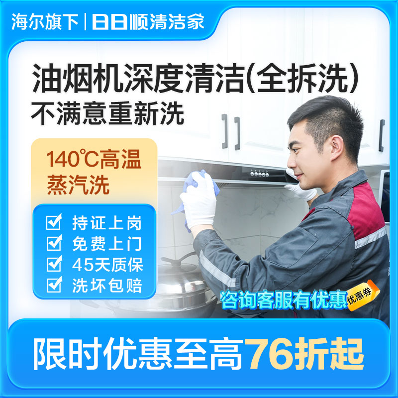 海尔旗下日日顺清洗油烟机服务深度拆洗抽油烟机上门家电杀菌消毒