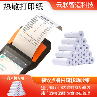 金佳餐厅收银纸小票美团饿了么外卖商米排队叫号57*40 热敏打印纸