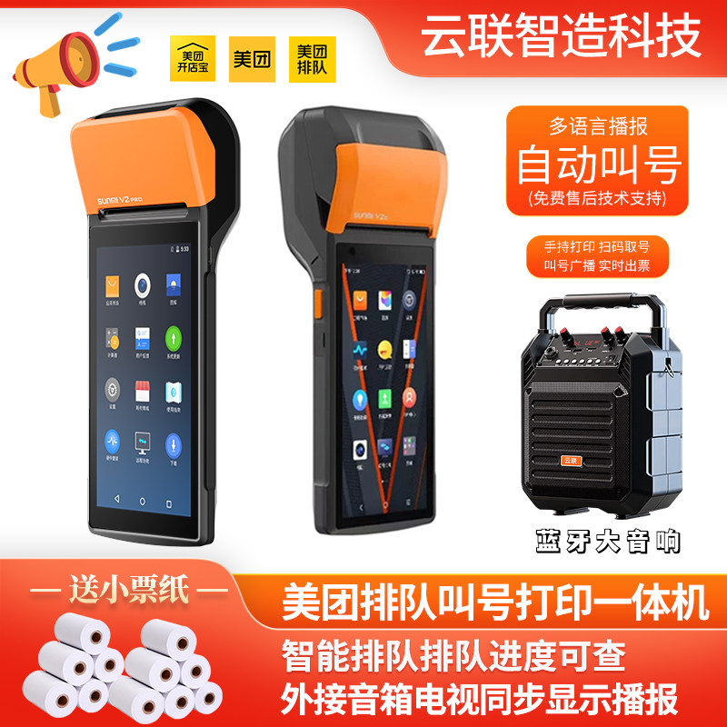商米v2pro v2s 美团餐厅等位取号手持排队叫号排号打印出票一体机 - 实物图