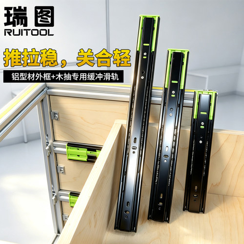RUITOOL瑞图抽屉轨道铝型材抽屉滑轨阻尼缓冲侧装三节抽屉轨道