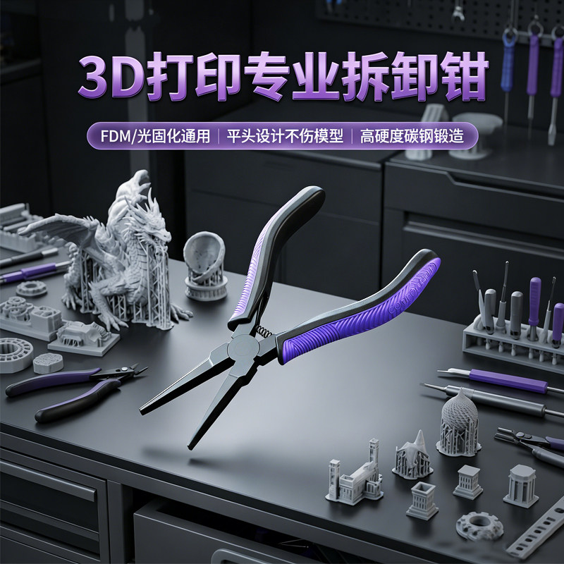 3D打印拆支撑工具支撑拆卸平口钳FDM光固化模型支撑拆卸撬片钳子