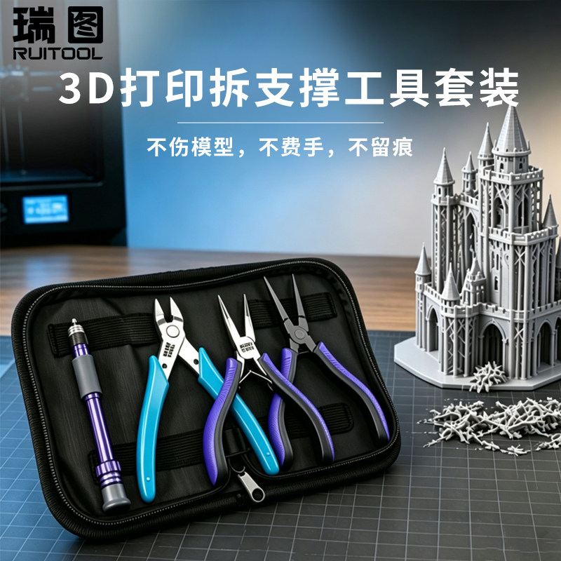 RUITOOL瑞图3d打印工具套装拆支撑平口钳尖嘴钳修边打印机diy套件