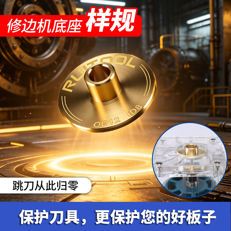 瑞图修边机样规通用开孔底座导套图片