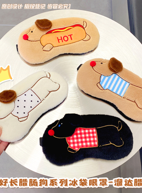 可爱腊肠狗毛绒冰袋遮光眼罩情侣缓解疲劳儿童学生午睡冰敷眼睛罩