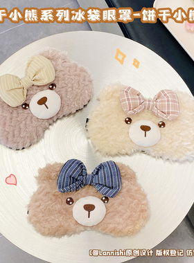 可爱卡通饼干小熊冰袋眼罩缓解疲劳学生情侣午睡冰敷遮光眼睛罩