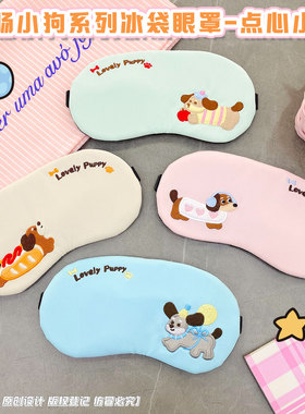 卡通萌宠腊肠狗透气遮光冰袋眼罩环情侣学生办公室专用午休眼睛罩